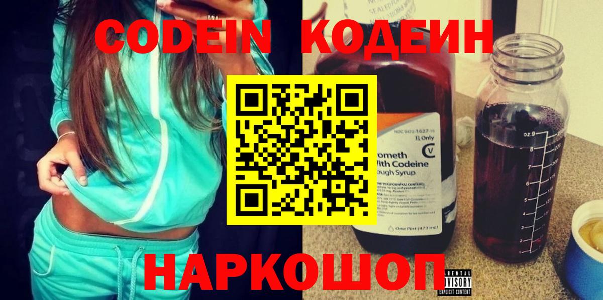 Кодеин Purple Drank Луховицы